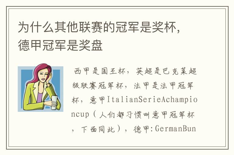 为什么其他联赛的冠军是奖杯,德甲冠军是奖盘