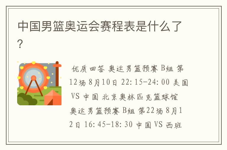 中国男篮奥运会赛程表是什么了？
