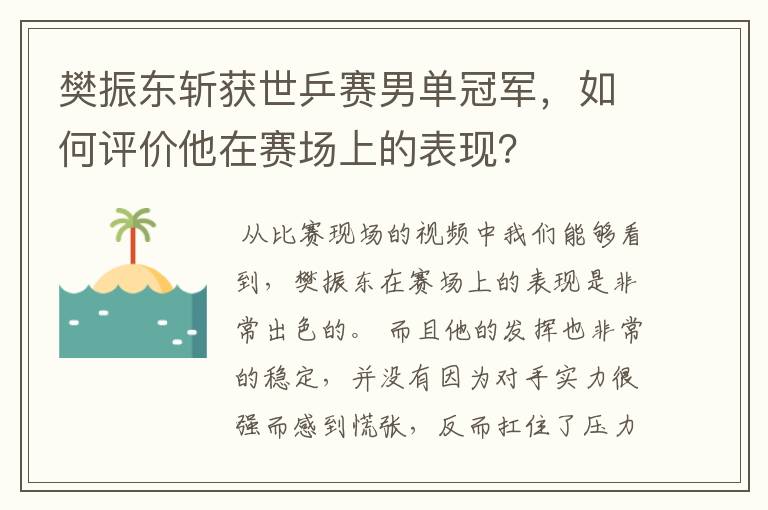 樊振东斩获世乒赛男单冠军,如何评价他在赛场上的表现?