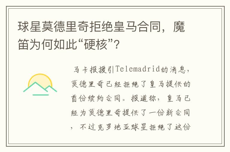 球星莫德里奇拒绝皇马合同，魔笛为何如此“硬核”？