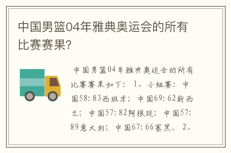 中国男篮04年雅典奥运会的所有比赛赛果？