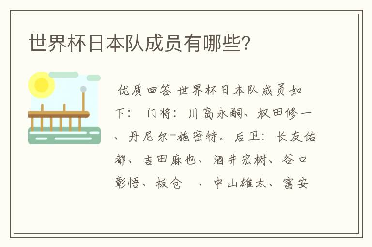 世界杯日本队成员有哪些?