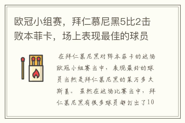 欧冠小组赛，拜仁慕尼黑5比2击败本菲卡，场上表现最佳的球员是谁？