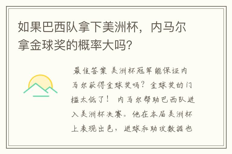 如果巴西队拿下美洲杯,内马尔拿金球奖的概率大吗?