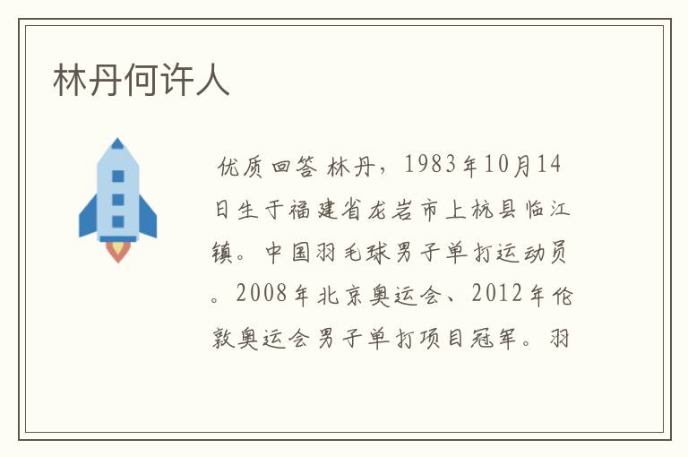 林丹何许人