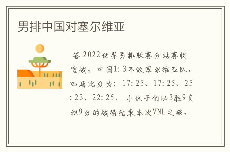 男排中国对塞尔维亚