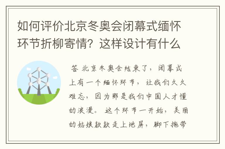 如何评价北京冬奥会闭幕式缅怀环节折柳寄情?这样设计有什么深意?