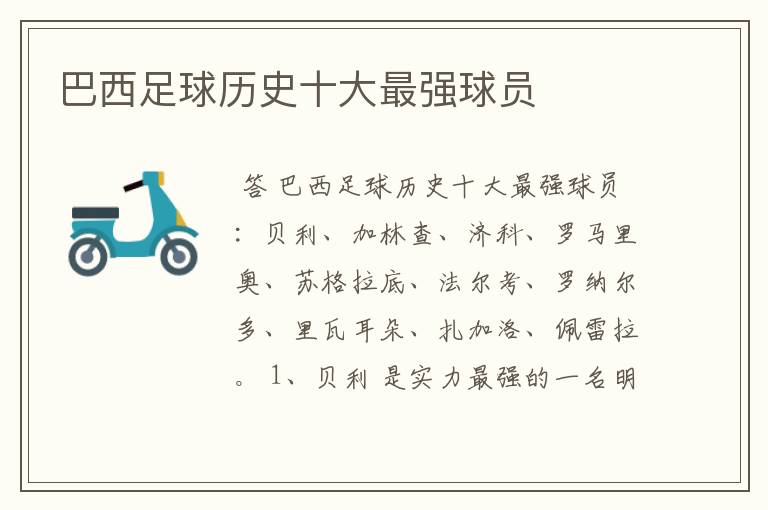 巴西足球历史十大最强球员