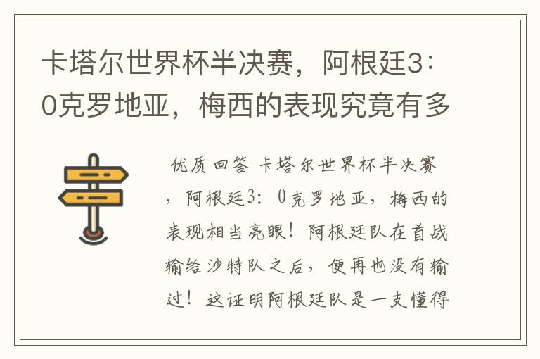 卡塔尔世界杯半决赛,阿根廷3:0克罗地亚,梅西的表现究竟有多亮眼?
