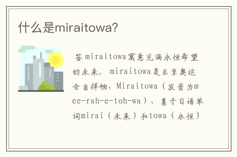 什么是miraitowa?