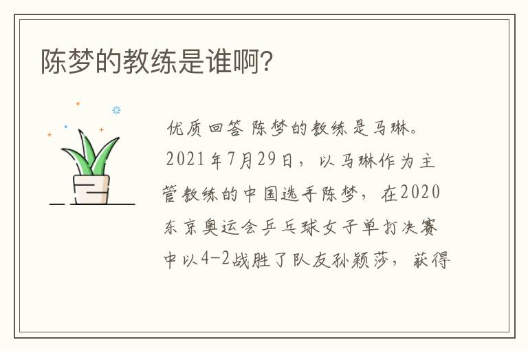 陈梦的教练是谁啊?