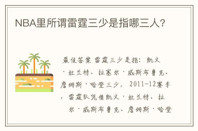 NBA里所谓雷霆三少是指哪三人?