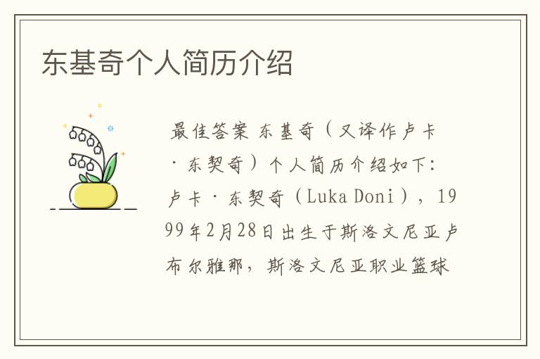 东基奇个人简历介绍