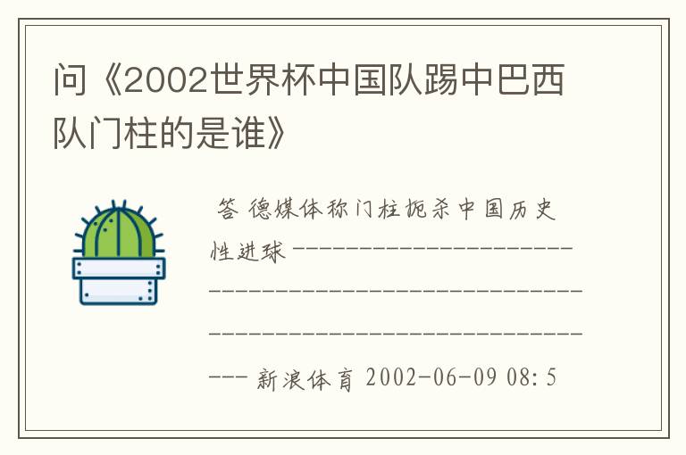 问《2002世界杯中国队踢中巴西队门柱的是谁》