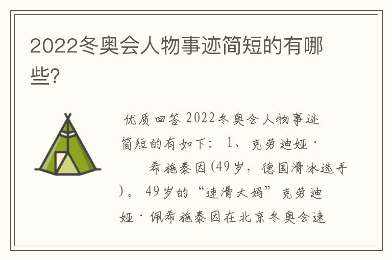2022冬奥会人物事迹简短的有哪些？