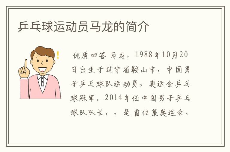 乒乓球运动员马龙的简介