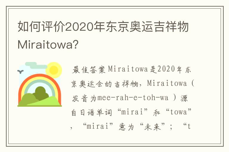 如何评价2020年东京奥运吉祥物Miraitowa?