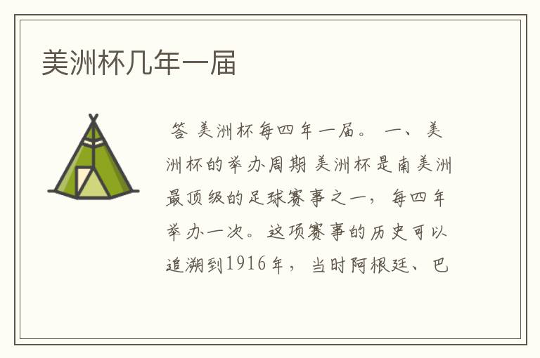 美洲杯几年一届