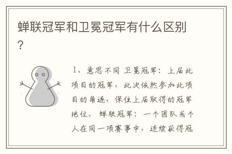 蝉联冠军和卫冕冠军有什么区别?