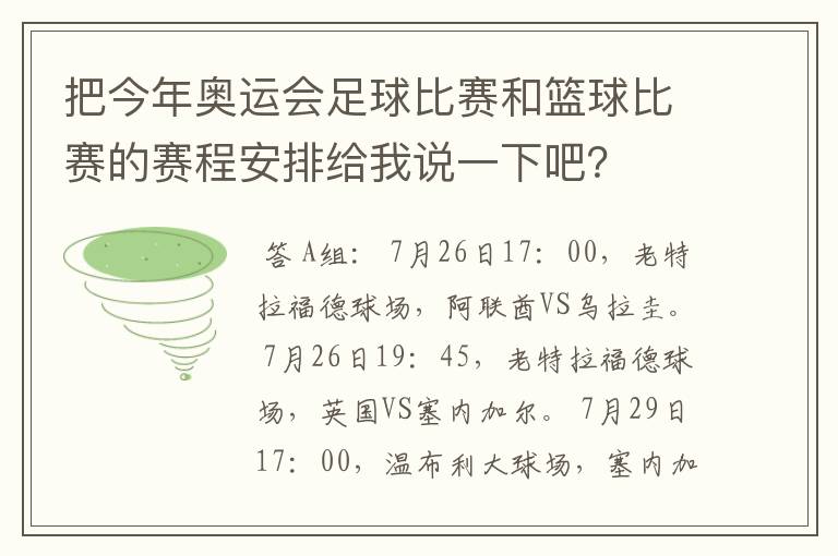 把今年奥运会足球比赛和篮球比赛的赛程安排给我说一下吧?