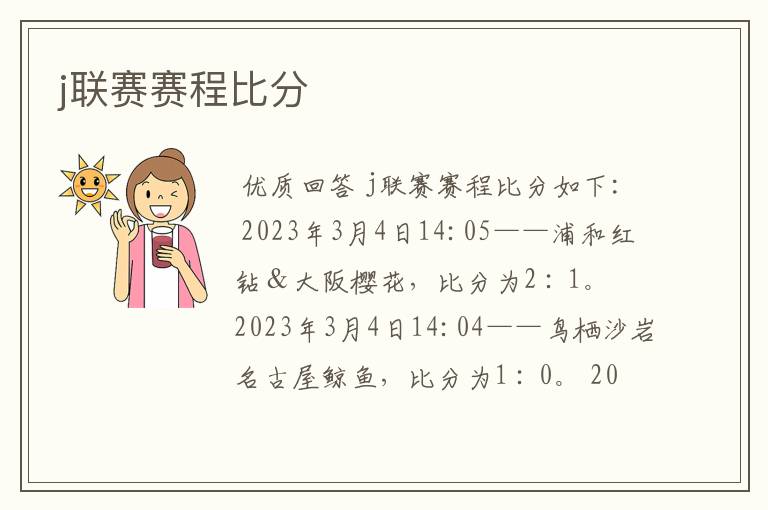 j联赛赛程比分
