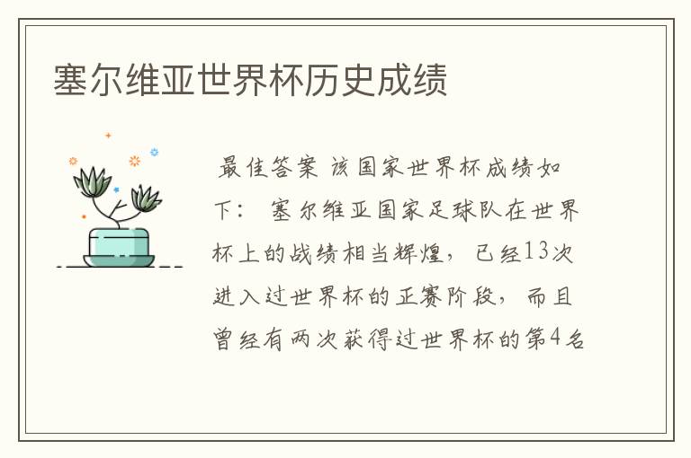 塞尔维亚世界杯历史成绩