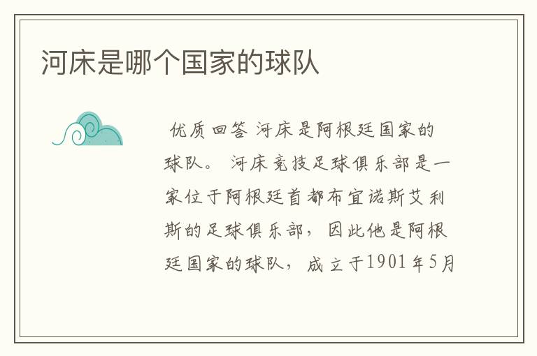 河床是哪个国家的球队
