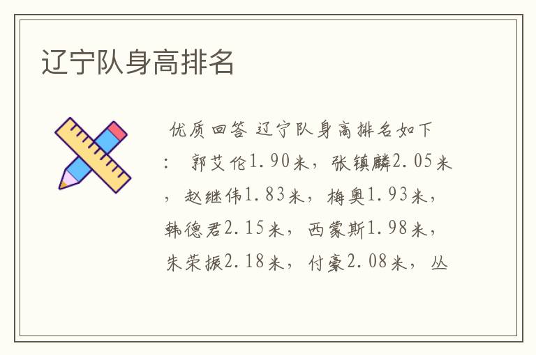 辽宁队身高排名