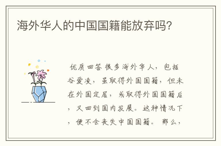 海外华人的中国国籍能放弃吗?