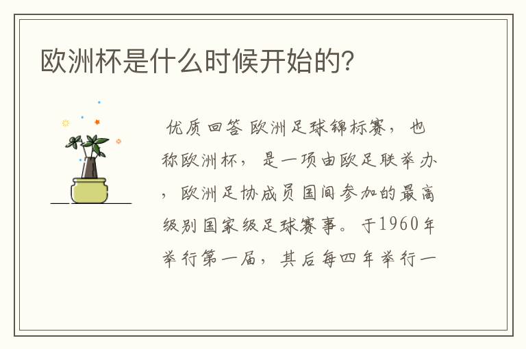 欧洲杯是什么时候开始的?