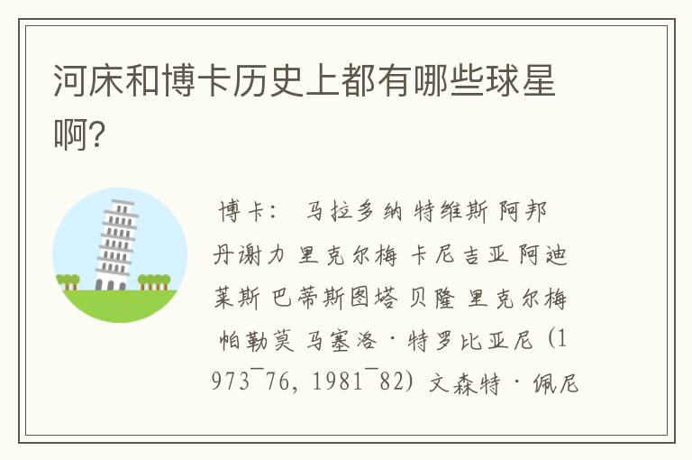 河床和博卡历史上都有哪些球星啊?