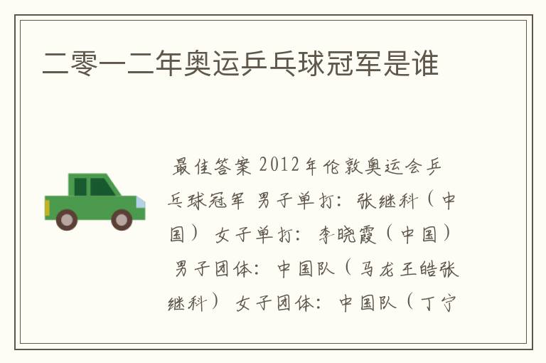 二零一二年奥运乒乓球冠军是谁