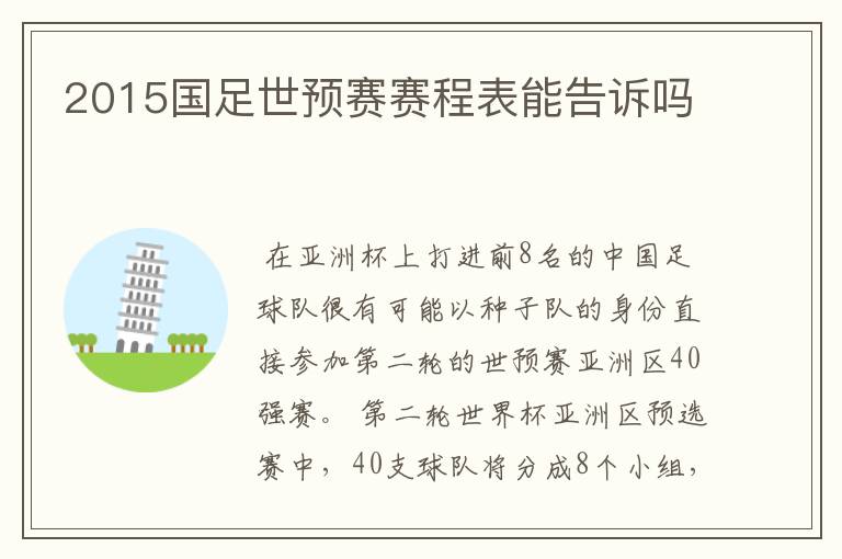 2015国足世预赛赛程表能告诉吗