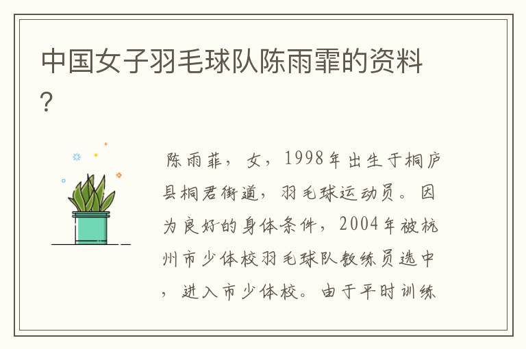 中国女子羽毛球队陈雨霏的资料?