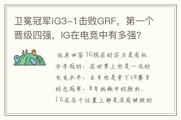 卫冕冠军iG3-1击败GRF,第一个晋级四强,IG在电竞中有多强?