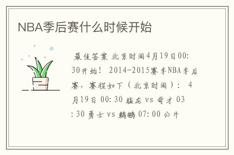 NBA季后赛什么时候开始