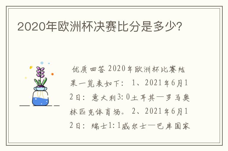 2020年欧洲杯决赛比分是多少?