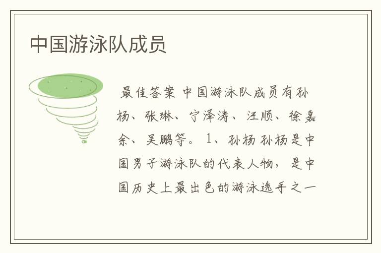 中国游泳队成员