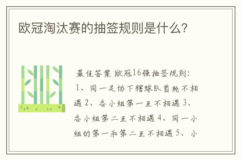 欧冠淘汰赛的抽签规则是什么?