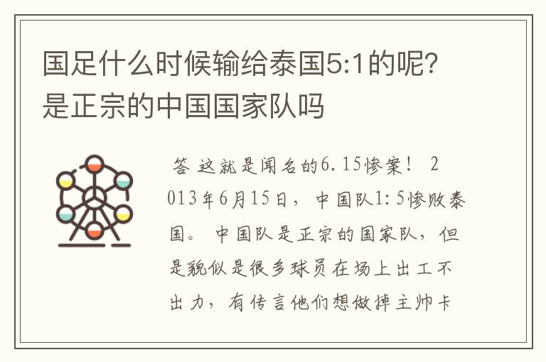 国足什么时候输给泰国5:1的呢?是正宗的中国国家队吗
