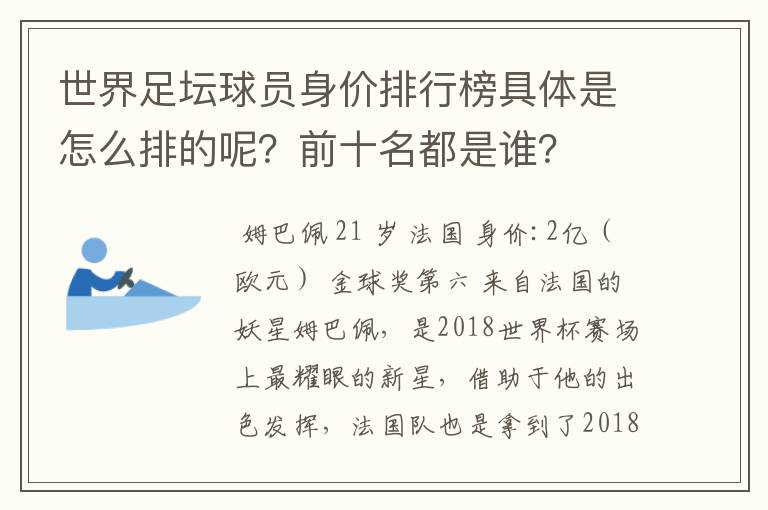 世界足坛球员身价排行榜具体是怎么排的呢?前十名都是谁?
