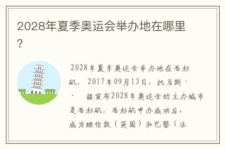 2028年夏季奥运会举办地在哪里?