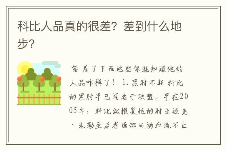 科比人品真的很差?差到什么地步?