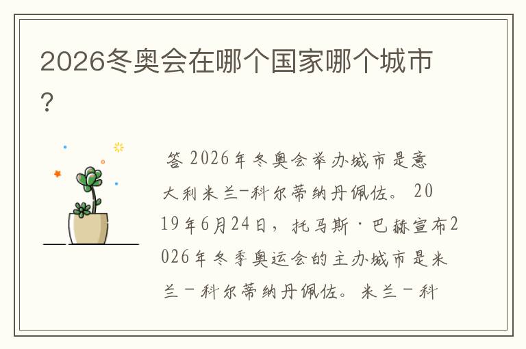 2026冬奥会在哪个国家哪个城市?
