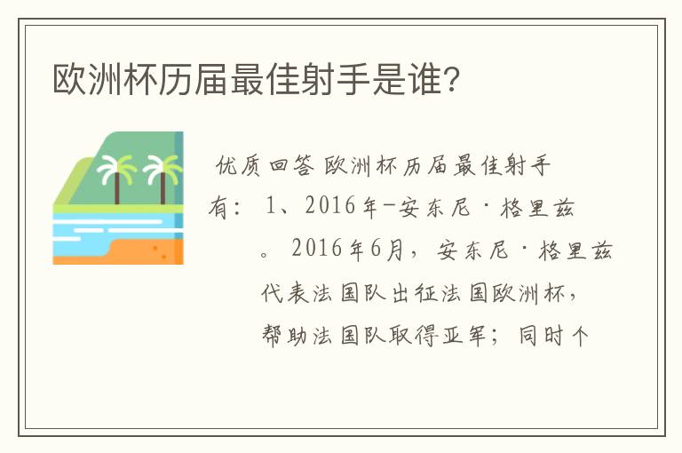 欧洲杯历届最佳射手是谁?