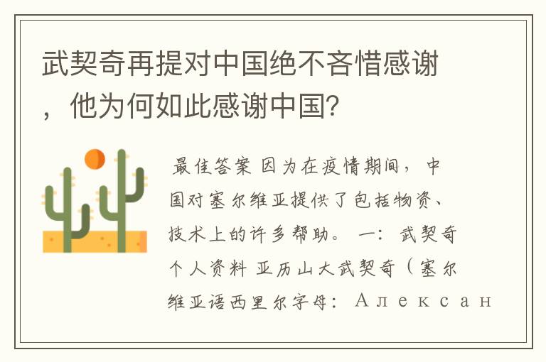武契奇再提对中国绝不吝惜感谢,他为何如此感谢中国?