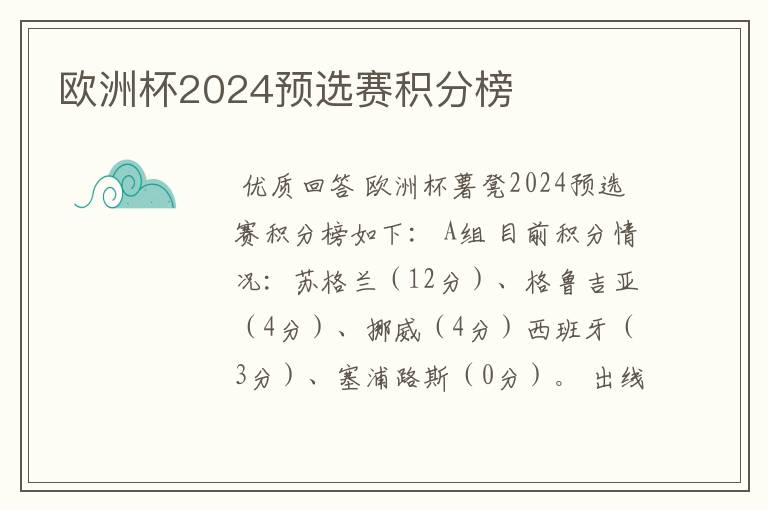 欧洲杯2024预选赛积分榜