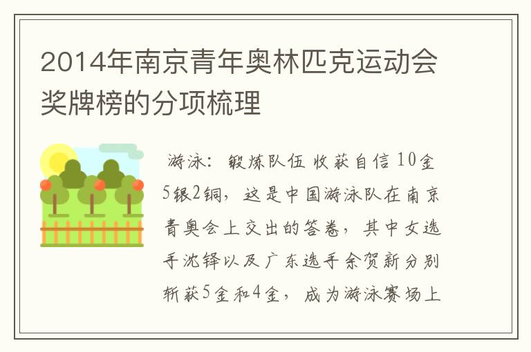 2014年南京青年奥林匹克运动会奖牌榜的分项梳理