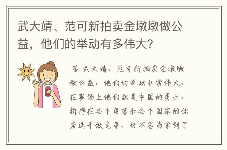 武大靖、范可新拍卖金墩墩做公益，他们的举动有多伟大？