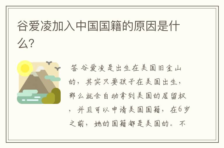 谷爱凌加入中国国籍的原因是什么？